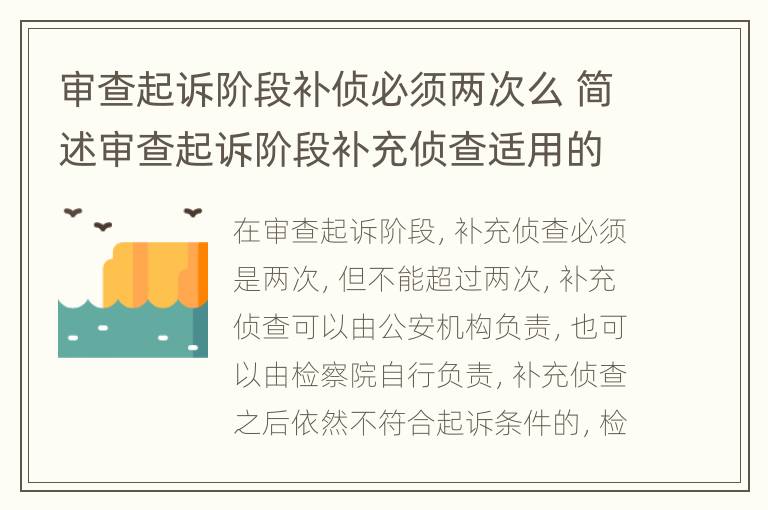 审查起诉阶段补侦必须两次么 简述审查起诉阶段补充侦查适用的条件及期限