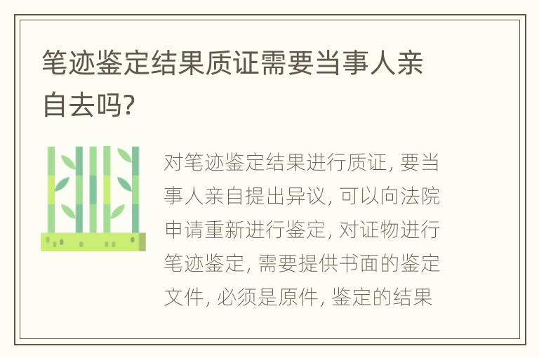 笔迹鉴定结果质证需要当事人亲自去吗？