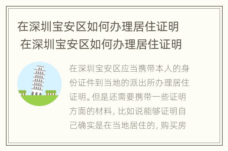 在深圳宝安区如何办理居住证明 在深圳宝安区如何办理居住证明呢