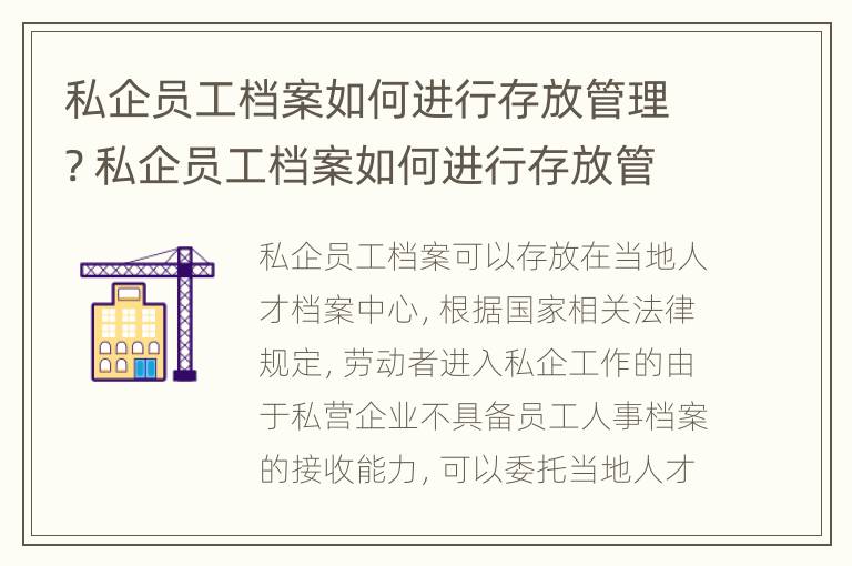 私企员工档案如何进行存放管理? 私企员工档案如何进行存放管理