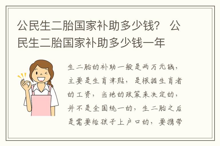 公民生二胎国家补助多少钱？ 公民生二胎国家补助多少钱一年