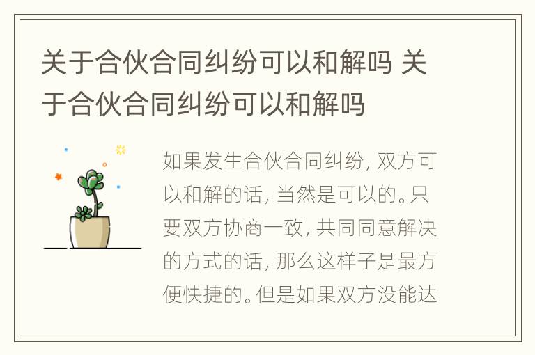 关于合伙合同纠纷可以和解吗 关于合伙合同纠纷可以和解吗