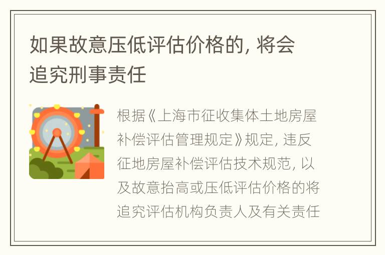 如果故意压低评估价格的，将会追究刑事责任