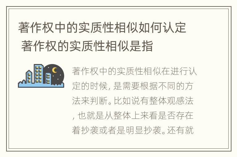 著作权中的实质性相似如何认定 著作权的实质性相似是指