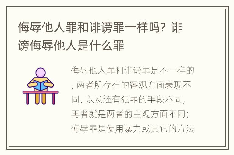 侮辱他人罪和诽谤罪一样吗？ 诽谤侮辱他人是什么罪