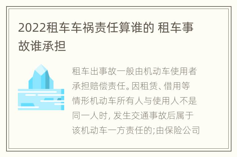 2022租车车祸责任算谁的 租车事故谁承担