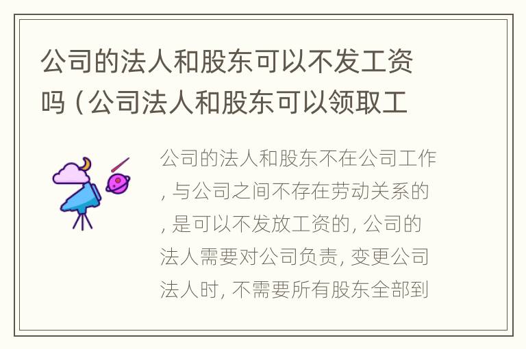 公司的法人和股东可以不发工资吗（公司法人和股东可以领取工资吗）