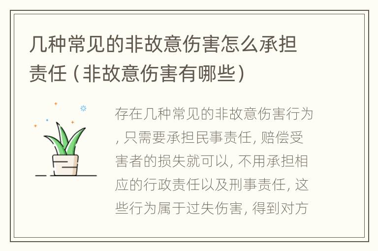 几种常见的非故意伤害怎么承担责任（非故意伤害有哪些）