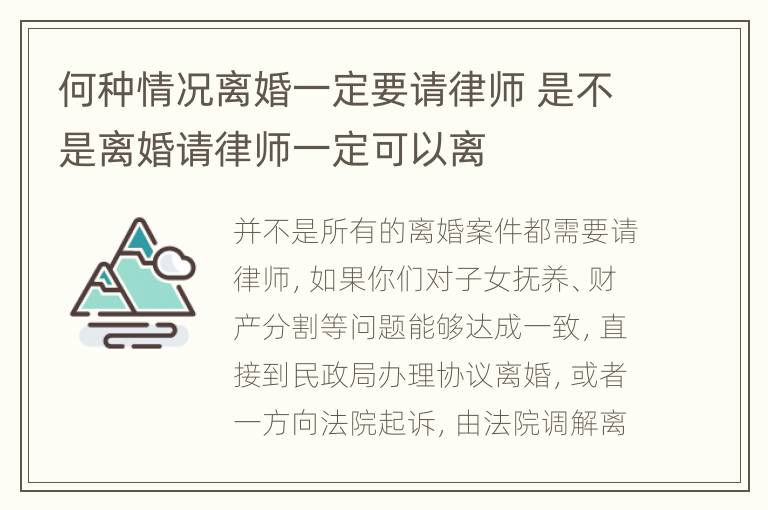 何种情况离婚一定要请律师 是不是离婚请律师一定可以离