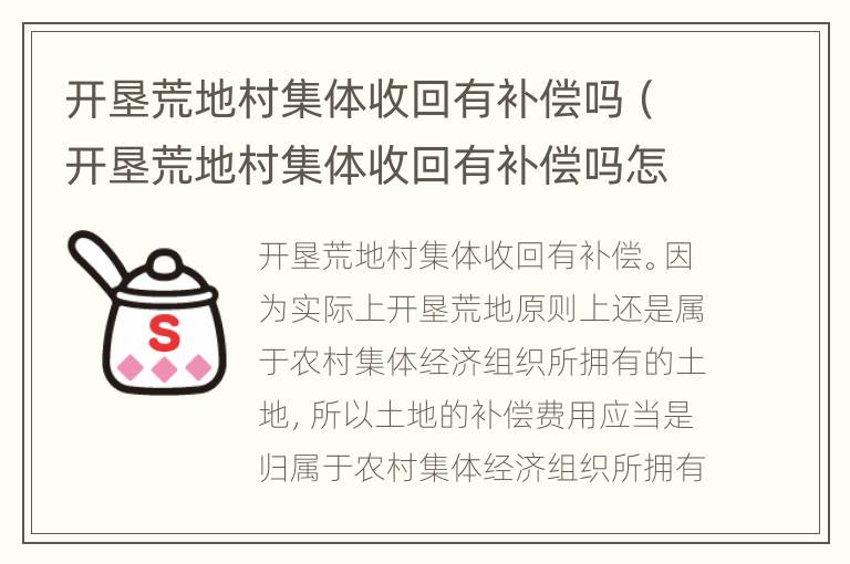 开垦荒地村集体收回有补偿吗（开垦荒地村集体收回有补偿吗怎么算）