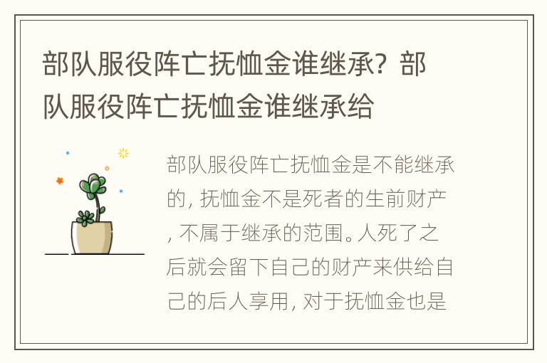 部队服役阵亡抚恤金谁继承？ 部队服役阵亡抚恤金谁继承给