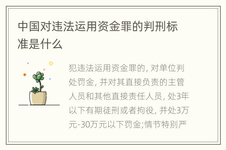 中国对违法运用资金罪的判刑标准是什么