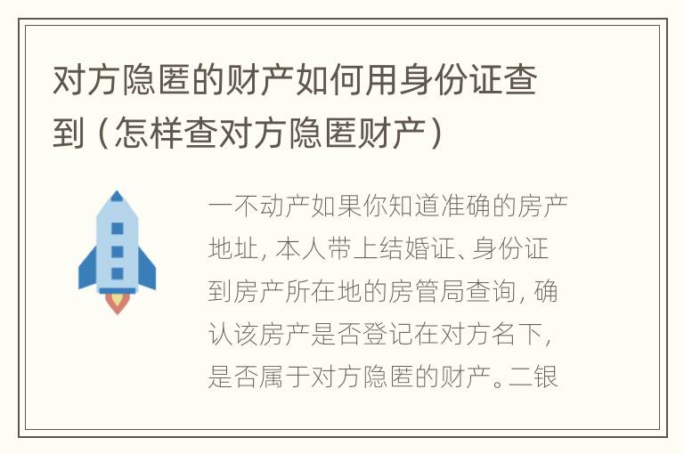 对方隐匿的财产如何用身份证查到（怎样查对方隐匿财产）