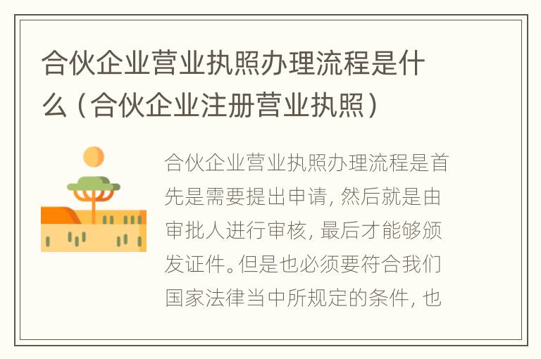 合伙企业营业执照办理流程是什么（合伙企业注册营业执照）