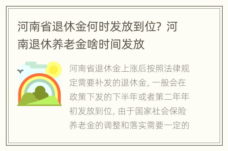 河南省退休金何时发放到位？ 河南退休养老金啥时间发放