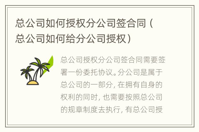 总公司如何授权分公司签合同（总公司如何给分公司授权）