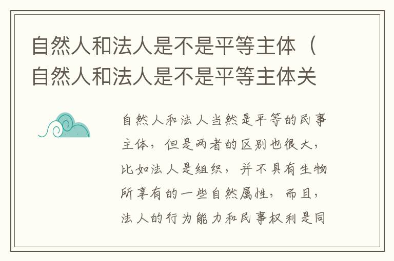 自然人和法人是不是平等主体（自然人和法人是不是平等主体关系）