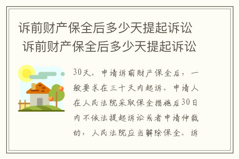 诉前财产保全后多少天提起诉讼 诉前财产保全后多少天提起诉讼请求