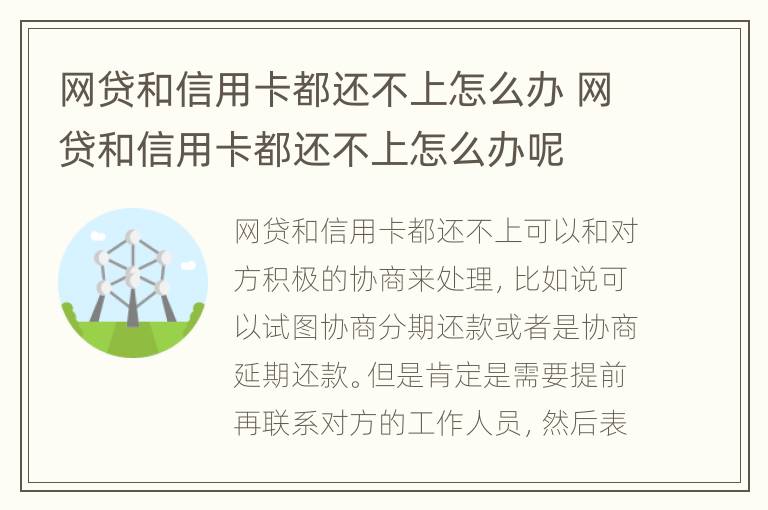 网贷和信用卡都还不上怎么办 网贷和信用卡都还不上怎么办呢