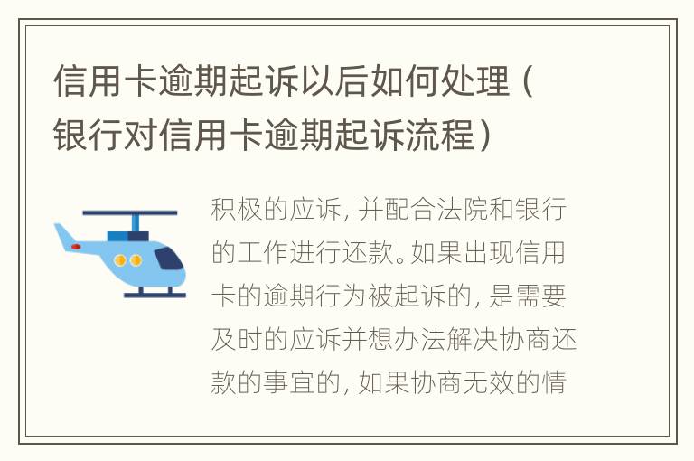 信用卡逾期起诉以后如何处理（银行对信用卡逾期起诉流程）