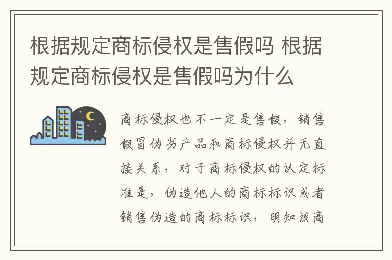 根据规定商标侵权是售假吗 根据规定商标侵权是售假吗为什么