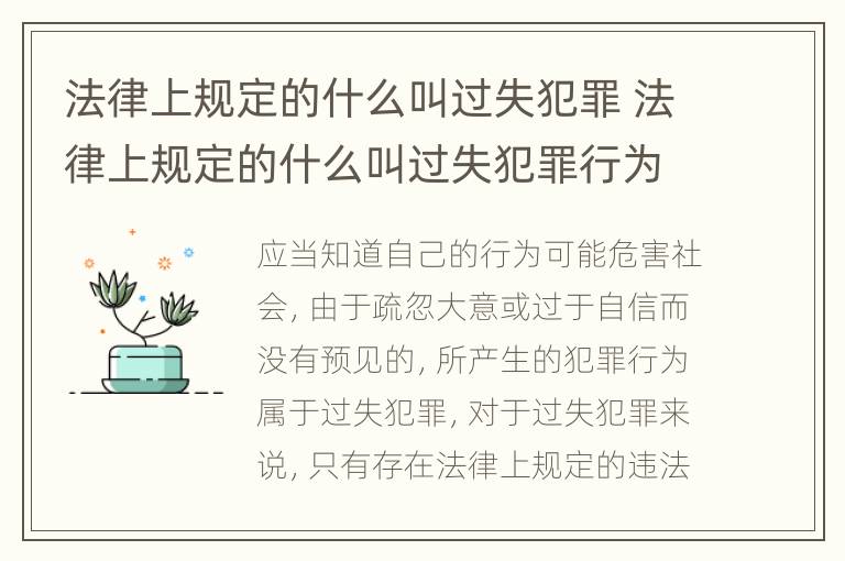 法律上规定的什么叫过失犯罪 法律上规定的什么叫过失犯罪行为