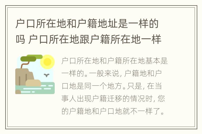 户口所在地和户籍地址是一样的吗 户口所在地跟户籍所在地一样吗