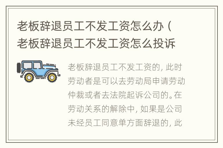 老板辞退员工不发工资怎么办（老板辞退员工不发工资怎么投诉）