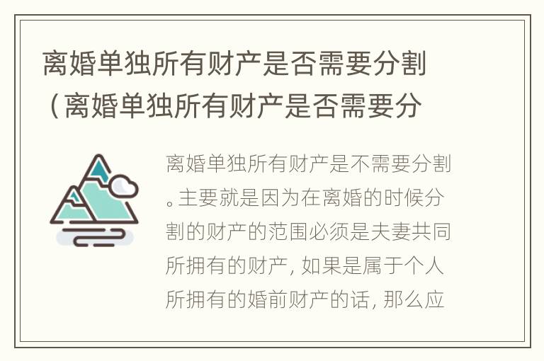 离婚单独所有财产是否需要分割（离婚单独所有财产是否需要分割呢）