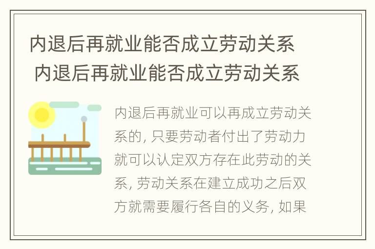 内退后再就业能否成立劳动关系 内退后再就业能否成立劳动关系公司