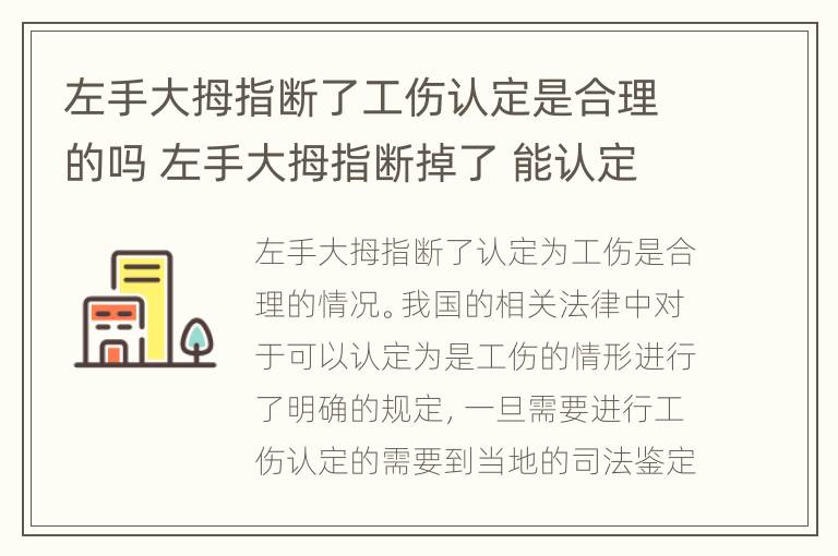 左手大拇指断了工伤认定是合理的吗 左手大拇指断掉了 能认定几级伤残