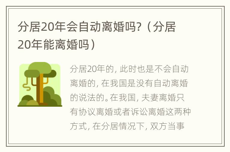 分居20年会自动离婚吗？（分居20年能离婚吗）