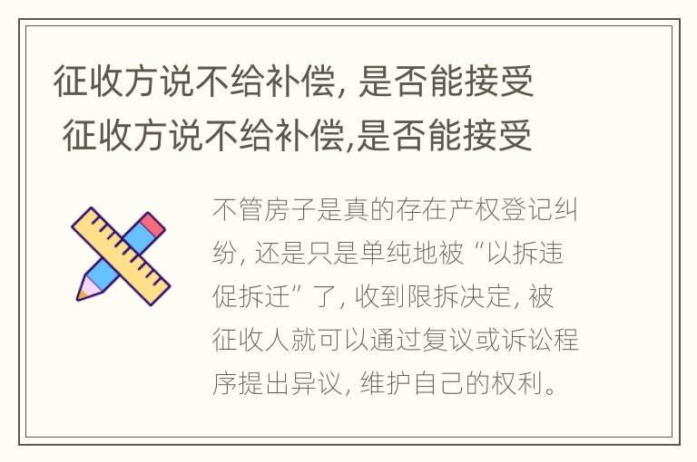 征收方说不给补偿，是否能接受 征收方说不给补偿,是否能接受诉讼