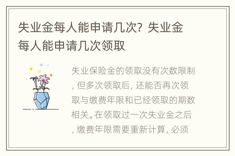 失业金每人能申请几次？ 失业金每人能申请几次领取