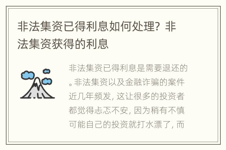 非法集资已得利息如何处理？ 非法集资获得的利息