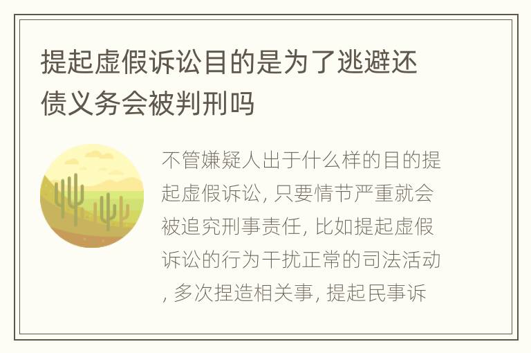 提起虚假诉讼目的是为了逃避还债义务会被判刑吗