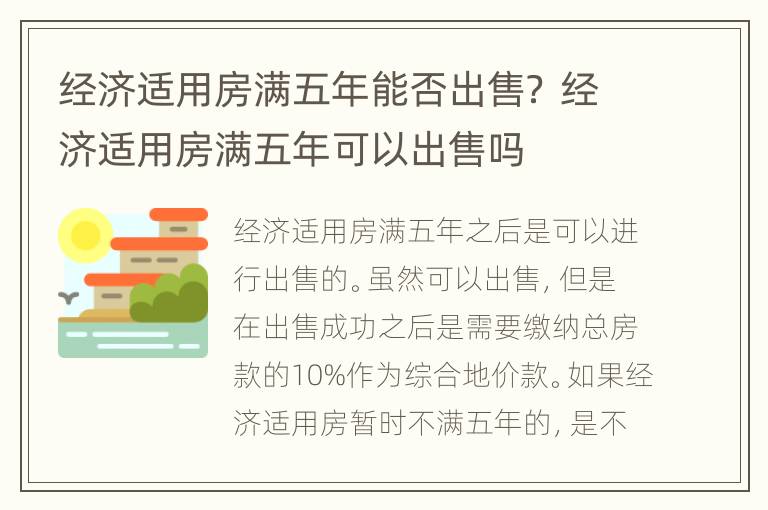 经济适用房满五年能否出售？ 经济适用房满五年可以出售吗