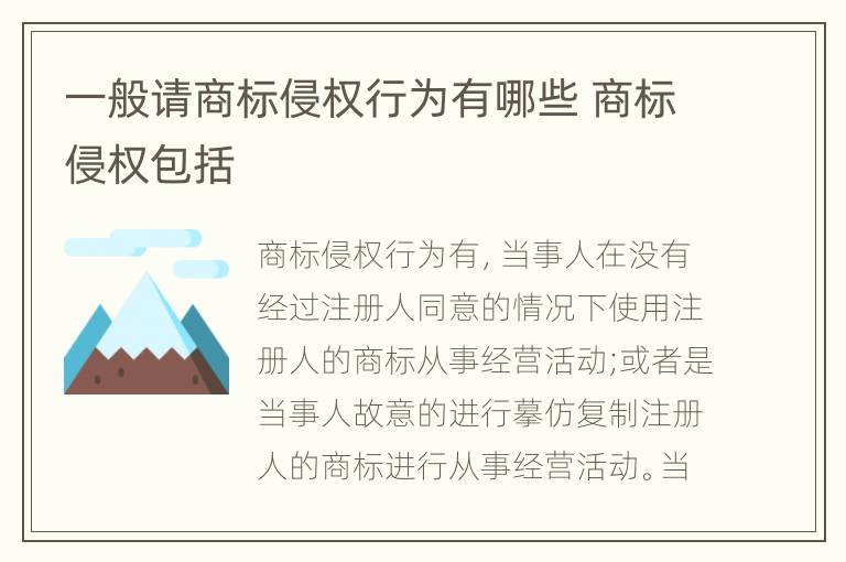 一般请商标侵权行为有哪些 商标侵权包括