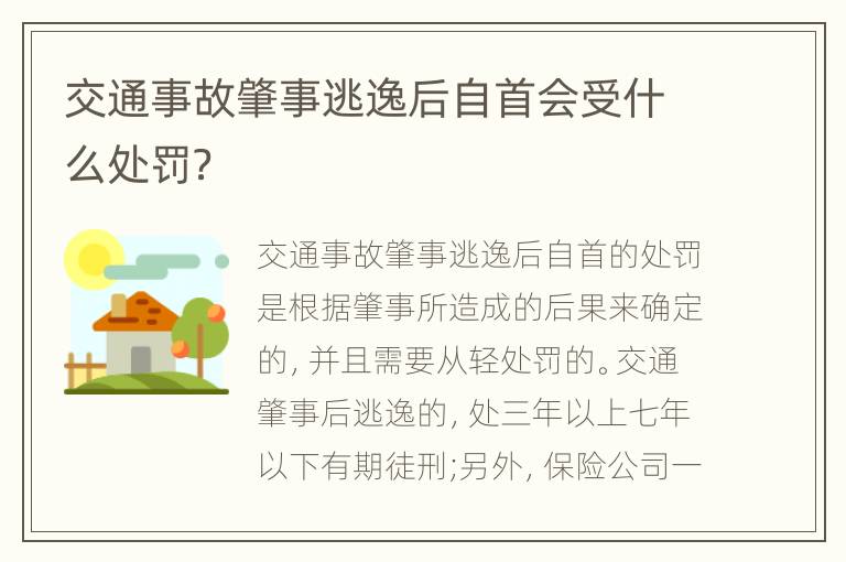 交通事故肇事逃逸后自首会受什么处罚？