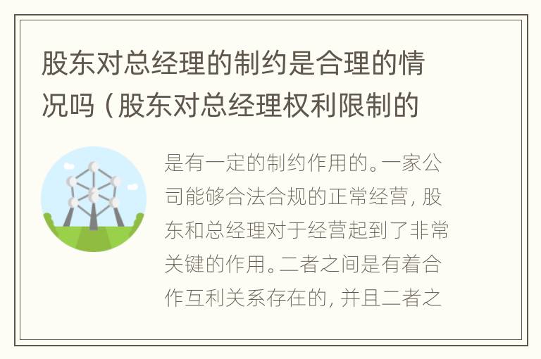 股东对总经理的制约是合理的情况吗（股东对总经理权利限制的通知）