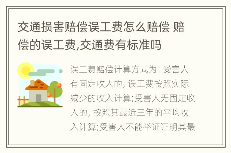 交通损害赔偿误工费怎么赔偿 赔偿的误工费,交通费有标准吗