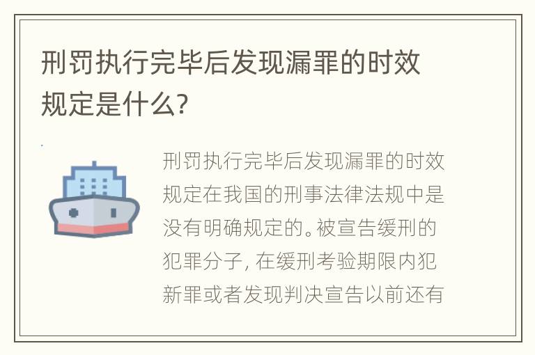 刑罚执行完毕后发现漏罪的时效规定是什么？