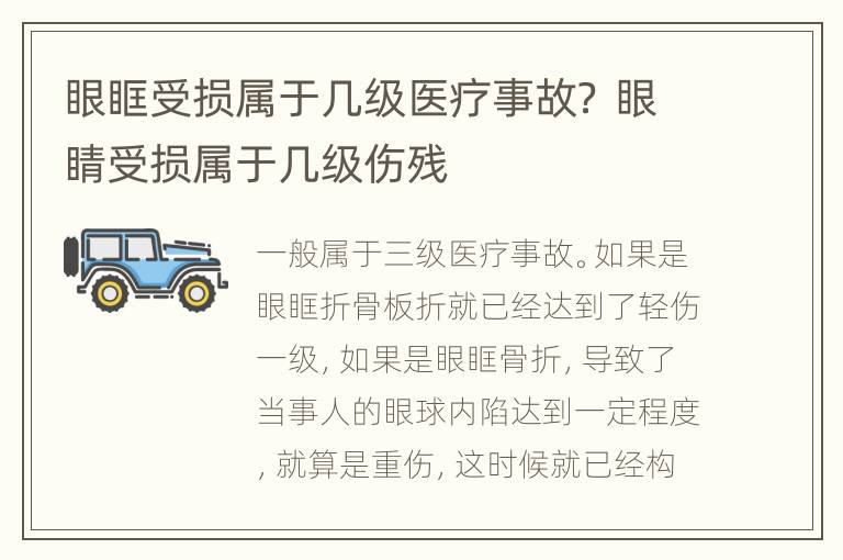 眼眶受损属于几级医疗事故？ 眼睛受损属于几级伤残