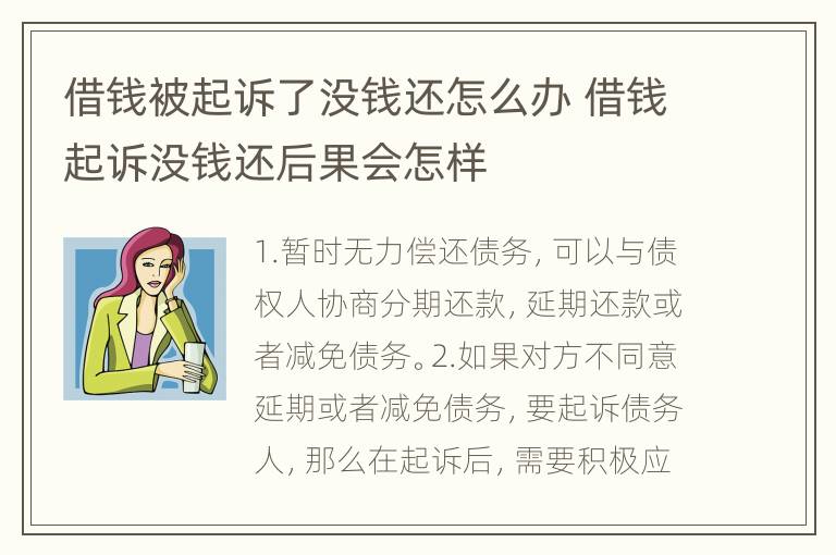 借钱被起诉了没钱还怎么办 借钱起诉没钱还后果会怎样