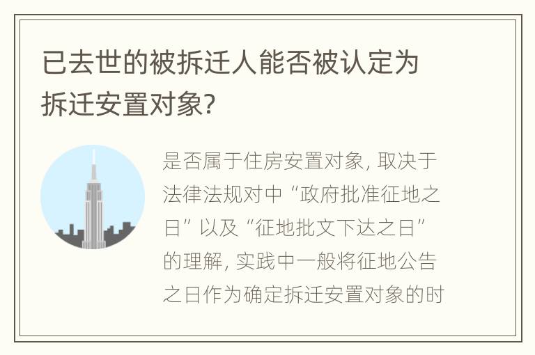 已去世的被拆迁人能否被认定为拆迁安置对象？