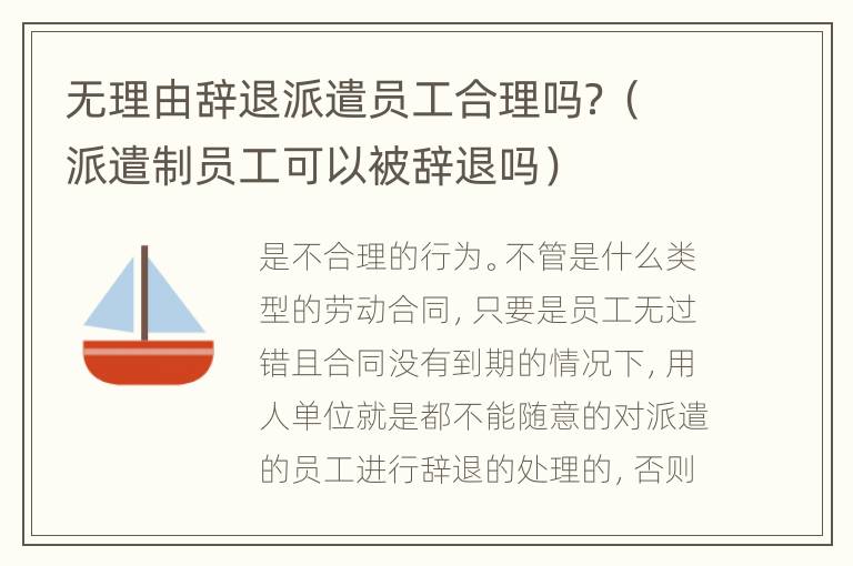 无理由辞退派遣员工合理吗？（派遣制员工可以被辞退吗）