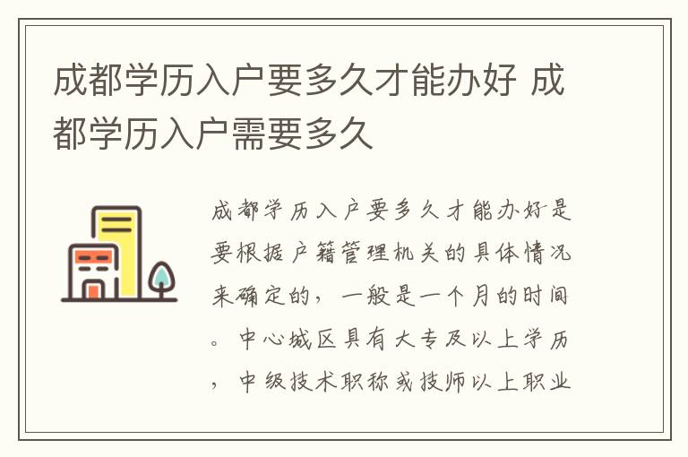 成都学历入户要多久才能办好 成都学历入户需要多久