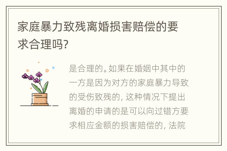 家庭暴力致残离婚损害赔偿的要求合理吗？