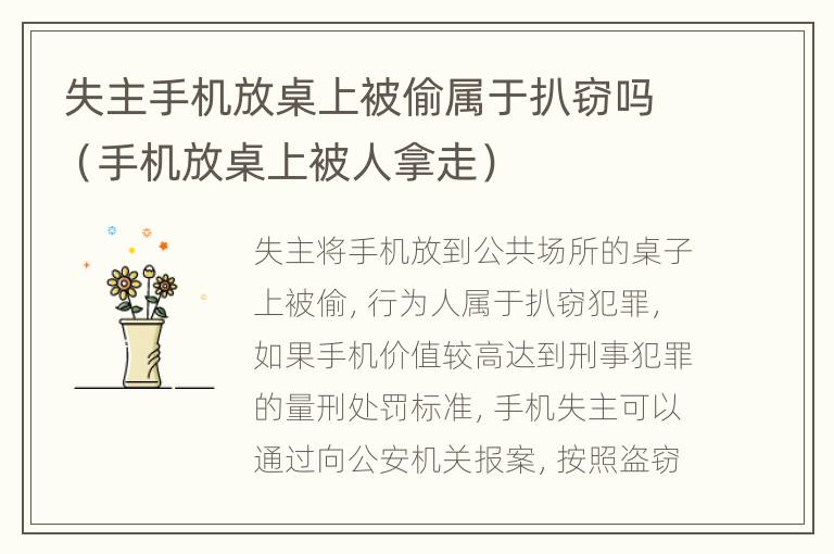 失主手机放桌上被偷属于扒窃吗（手机放桌上被人拿走）