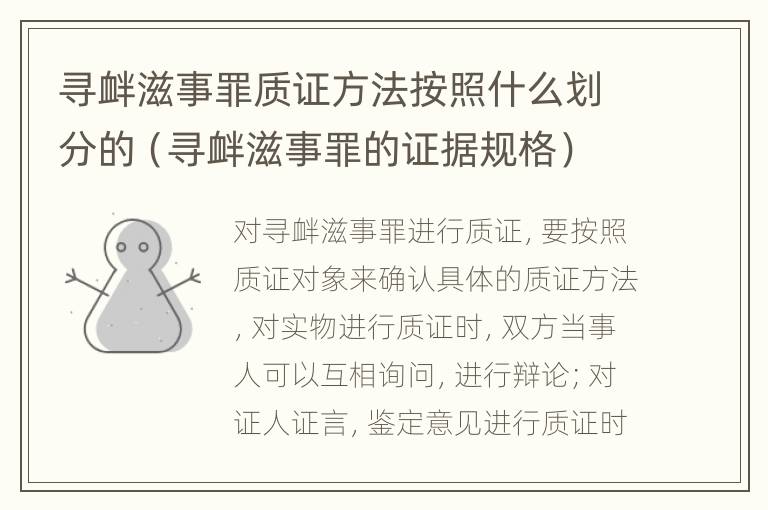 寻衅滋事罪质证方法按照什么划分的（寻衅滋事罪的证据规格）